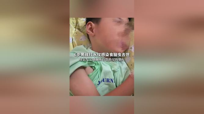 6岁男童打水仗后感染食脑虫去世